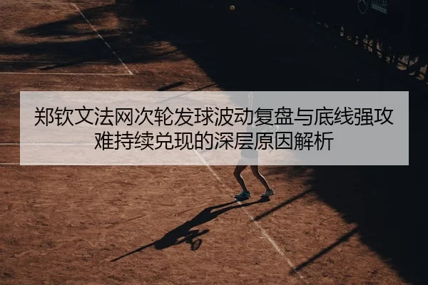 zheng-qin-wen-fa-wang-ci-lun-fa-qiu-bo-dong-fu-pan-yu-di-xian-qiang-gong-nan-chi-xu-dui-xian-de-shen-ceng-yuan-yin-jie-2-700.jpg